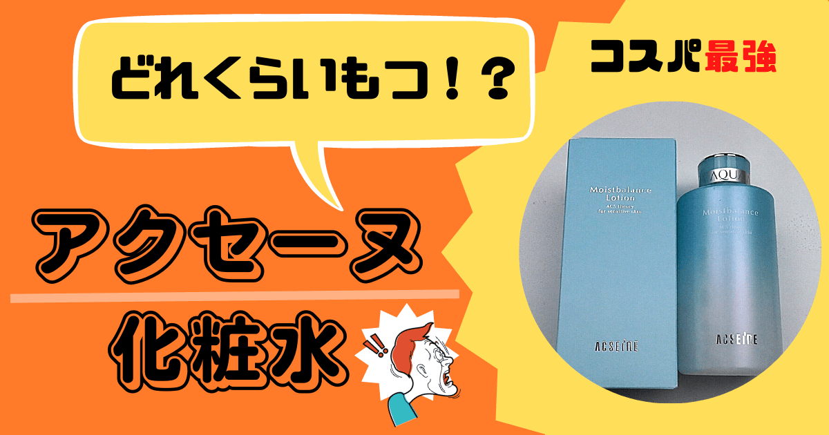 アクセーヌ化粧水　どれくらいもつ