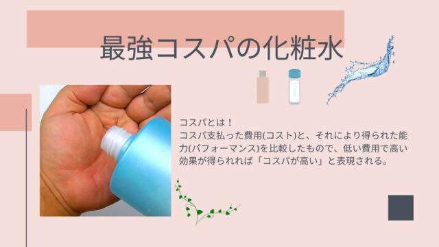 アクセーヌ化粧水　コスパ